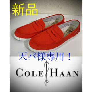 コールハーン(Cole Haan)の『未使用』コールハーン　ローファー　サイズ25.5cm (ローファー/革靴)