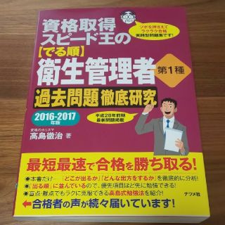 美品☆資格取得スピ－ド王の〈でる順〉衛生管理者第１種過去問題徹底研究2016-(科学/技術)