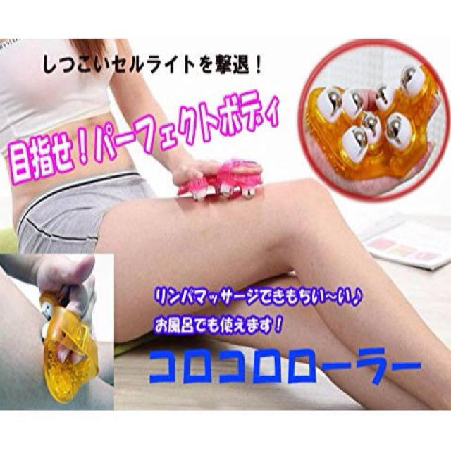 しつこいむくみセルライトを撃退 コロコロの通販 By Area Japan S Shop ラクマ しつこいむくみセルライトを撃退 コロコロの通販 By Area Japan S Shop ラクマ