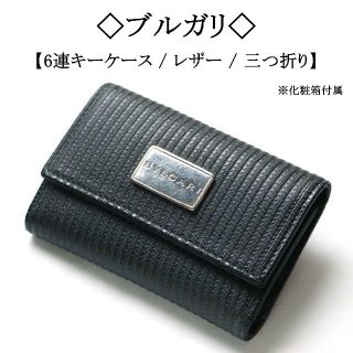 ブルガリ(BVLGARI)の◇ブルガリ◇ 重厚 / ブラック / 凹凸 レザー / 6連 キーケース(キーケース)