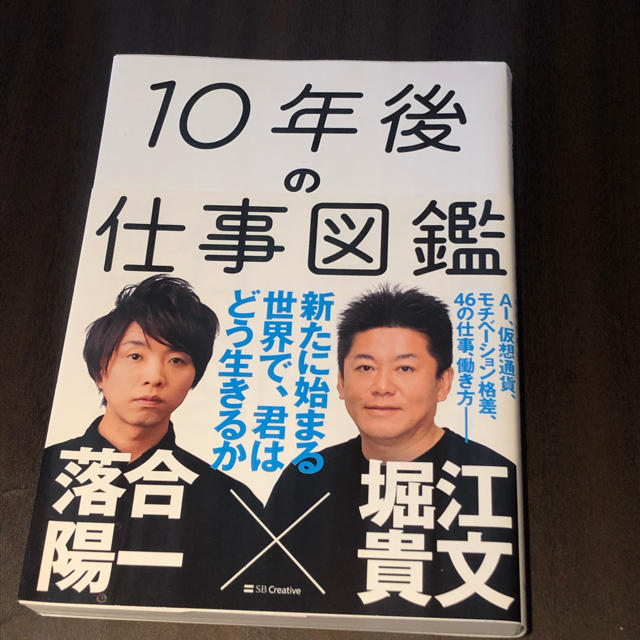 １０年後の仕事図鑑 新たに始まる世界で、君はどう生きるか エンタメ/ホビーの本(ビジネス/経済)の商品写真