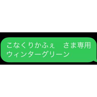 こなくりかふぇ　さま専用 ウィンターグリーン(エッセンシャルオイル（精油）)