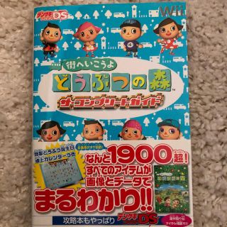 ニンテンドウ(任天堂)の街へいこうよどうぶつの森ザ・コンプリ－トガイド Ｗｉｉ(アート/エンタメ)