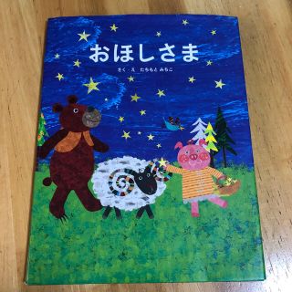 絵本　おほしさま　匿名発送(絵本/児童書)