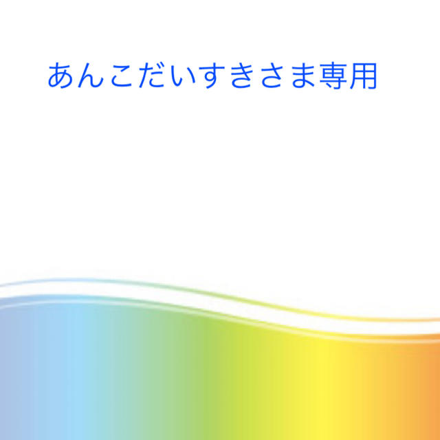 あんこだいすきさま専用美容液