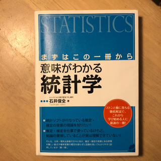 意味がわかる統計学 まずはこの一冊からの通販 by Mika's shop｜ラクマ