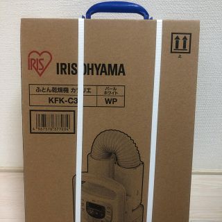 アイリスオーヤマ(アイリスオーヤマ)のレオミネイロ様専用 IRIS OHYAMA ふとん乾燥機 新品未開封(衣類乾燥機)