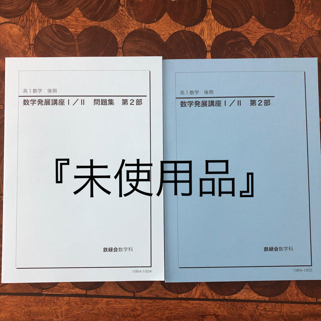 未使用品』『最新』鉄緑会高1数学 教科書・問題集の通販 by yoshimin's