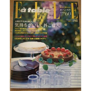 エル(ELLE)のまもなく終了 ELLE a table No.14 エルアターブル(料理/グルメ)