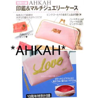 アーカー(AHKAH)のAHKHA 印鑑＆マルチジュエリーケースとポーチ 付録セット お得！(ポーチ)