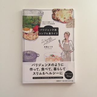 ブンゲイシュンジュウ(文藝春秋)のパリジェンヌ流シンプル食ライフ 米澤よう子 食生活 美意識 生活習慣 レシピ(料理/グルメ)