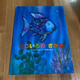 にじいろのさかな　 匿名発送(絵本/児童書)