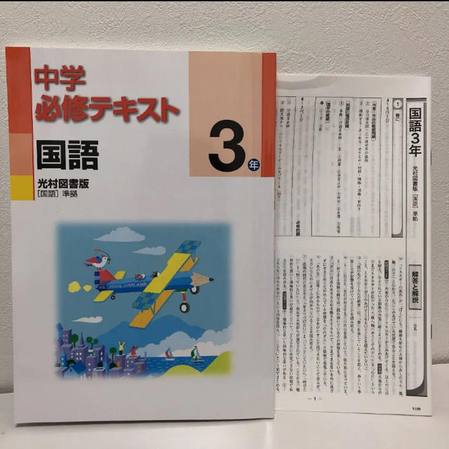 国語 中学3年必修テキスト 光村図書準拠の通販 By ここなっつ S Shop ラクマ