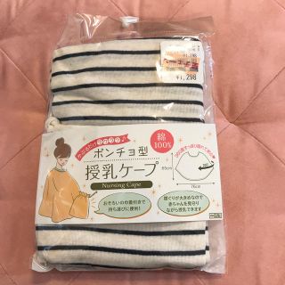 ニシマツヤ(西松屋)の授乳ケープ(その他)