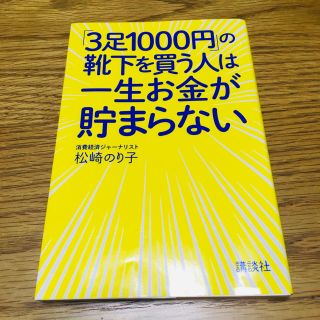 「3足1000円」の靴下を買う人は一生お金が貯まらない(住まい/暮らし/子育て)