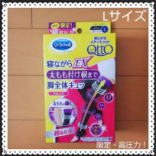 ドクターショール(Dr.scholl)の寝ながらメディキュット フルレッグ EX L サイズ(ルームウェア)