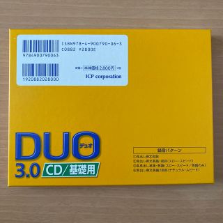 オウブンシャ(旺文社)のＤＵＯ　３．０／ＣＤ基礎用(語学/参考書)