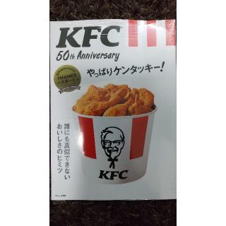 タカラジマシャ(宝島社)のKFC(R) 50th Anniversary やっぱりケンタッキー！(料理/グルメ)