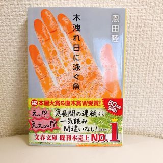 美品⭐︎木洩れ日に泳ぐ魚(文学/小説)