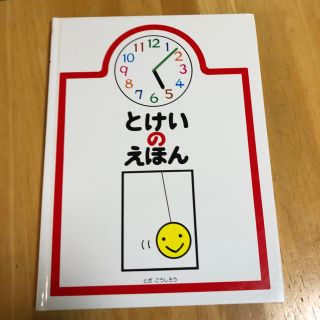 とけいのえほん　匿名発送(絵本/児童書)