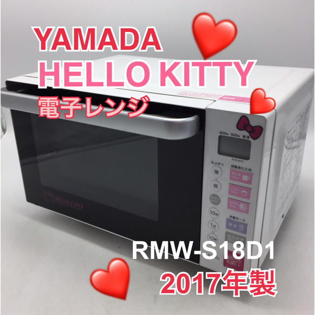 YB1/ YAMADA ハローキティ 電子レンジ RMW-S18D1 2017