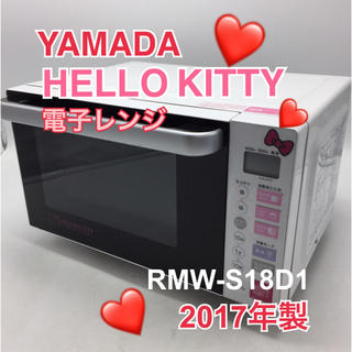 ハローキティ(ハローキティ)のYB1/ YAMADA ハローキティ 電子レンジ RMW-S18D1 2017(電子レンジ)