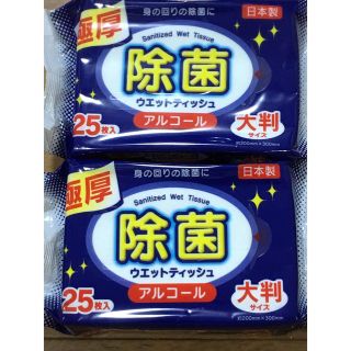 日本製 極厚除菌ウエットティッシュアルコール大判サイズ  25枚入×2(アルコールグッズ)