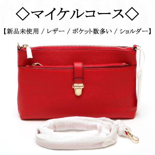 【新品】◇マイケルコース◇ 機能的 / レッド / レザー / シンプル