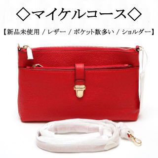 マイケルコース(Michael Kors)の【新品】◇マイケルコース◇ 機能的 / レッド / レザー / シンプル(ショルダーバッグ)