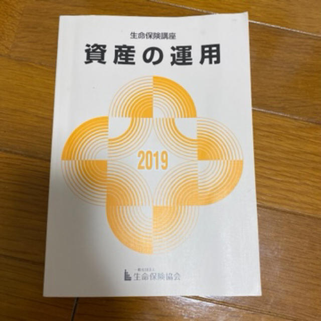 生命保険講座　資産の運用 エンタメ/ホビーの雑誌(語学/資格/講座)の商品写真