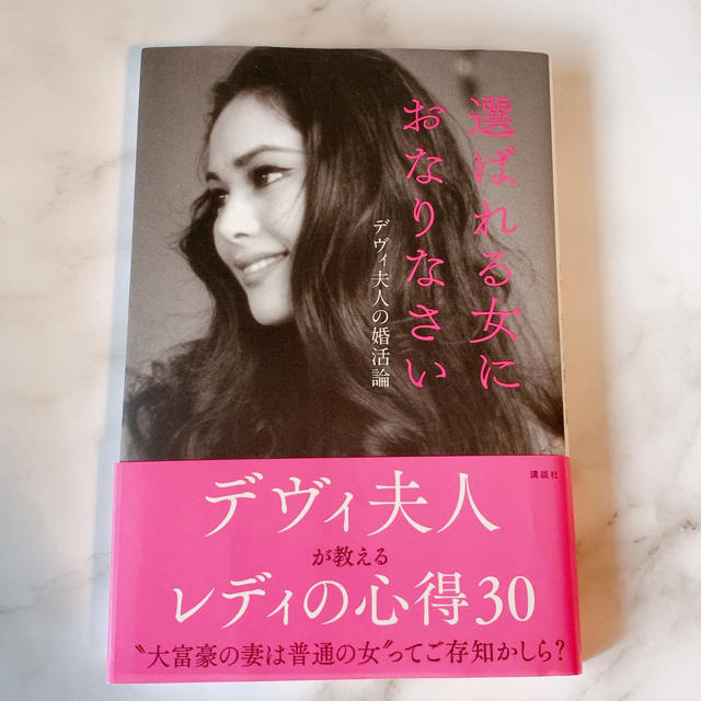 講談社(コウダンシャ)の選ばれる女におなりなさい デヴィ夫人の婚活論 エンタメ/ホビーの本(ノンフィクション/教養)の商品写真