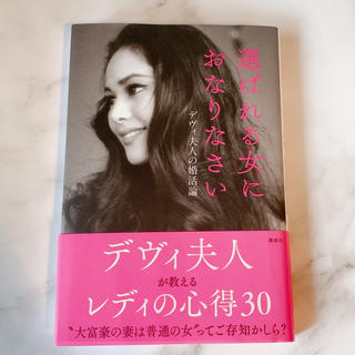 コウダンシャ(講談社)の選ばれる女におなりなさい デヴィ夫人の婚活論(ノンフィクション/教養)