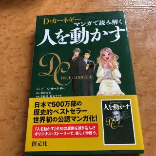 Ｄ・カ－ネギ－　マンガで読み解く人を動かす(ビジネス/経済)