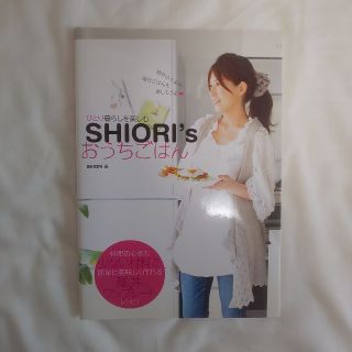 ショウガクカン(小学館)の【値下】Ｓｈｉｏｒｉ’ｓおうちごはん ひとり暮らしを楽しむ(料理/グルメ)