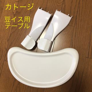 カトージ(KATOJI)の豆イス テーブル(その他)