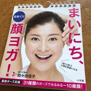 毎日顔ヨガ　日めくり(エクササイズ用品)