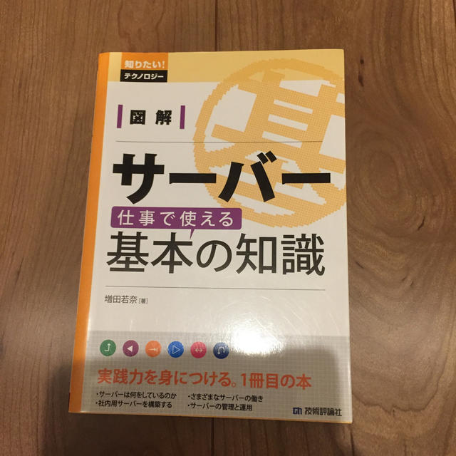 図解サ－バ－仕事で使える基本の知識 エンタメ/ホビーの本(コンピュータ/IT)の商品写真