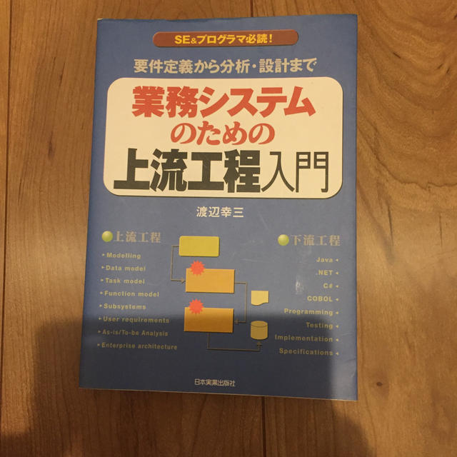 業務システムのための上流工程入門 要件定義から分析・設計まで エンタメ/ホビーの本(ビジネス/経済)の商品写真