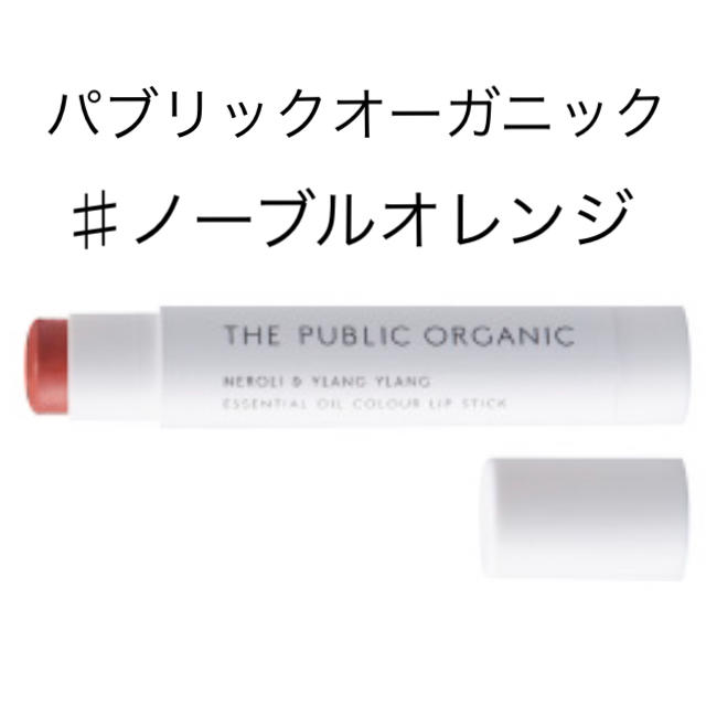 パブリックオーガニック リップ コスメ/美容のベースメイク/化粧品(口紅)の商品写真