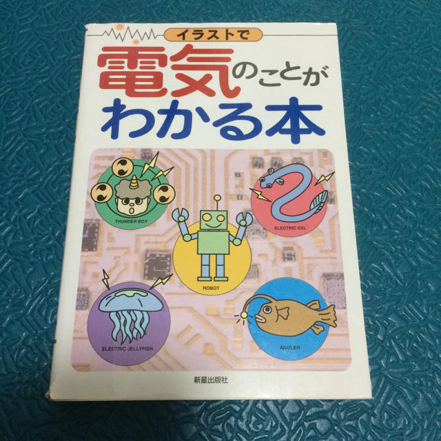 イラストで電気のことがわかる本 エンタメ/ホビーの本(科学/技術)の商品写真