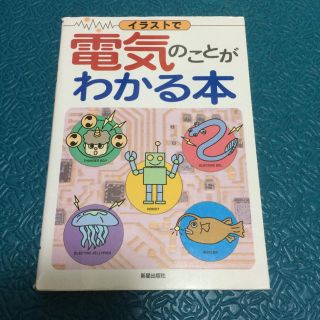 イラストで電気のことがわかる本(科学/技術)