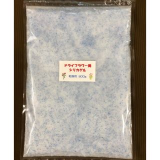 ドライフラワー用シリカゲル 乾燥剤 800g(ドライフラワー)