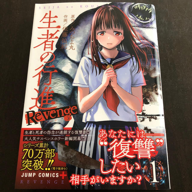 生者の行進Revenge 1の通販 by かめ's shop|ラクマ