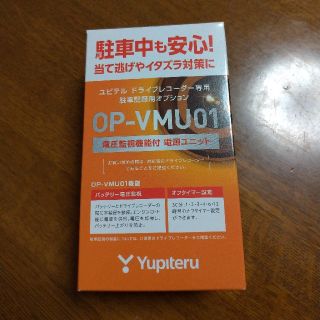 ユピテル(Yupiteru)のユピテル　ドラレコ駐車監視　電圧管理ユニット(セキュリティ)