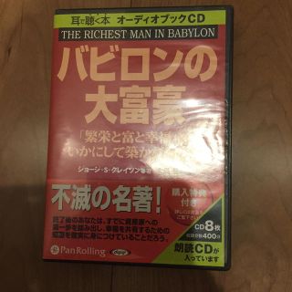 バビロンの大富豪 オーディオブック(CDブック)