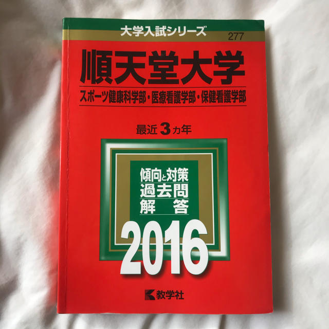 順天堂大学（スポ－ツ健康科学部・医療看護学部・保健看護学部） ２０１６ エンタメ/ホビーの本(語学/参考書)の商品写真