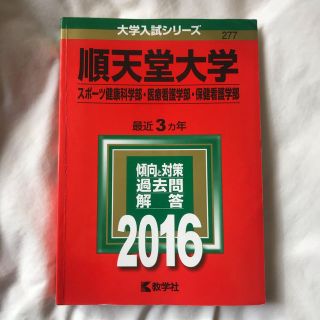 順天堂大学（スポ－ツ健康科学部・医療看護学部・保健看護学部） ２０１６(語学/参考書)