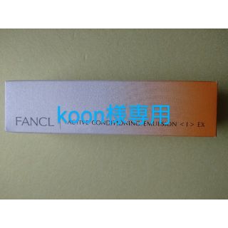 ファンケル(FANCL)のFANCL アクティブコンディショニングEX 乳液 さっぱり(乳液/ミルク)