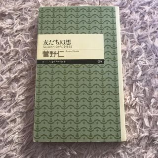 友だち幻想(人文/社会)