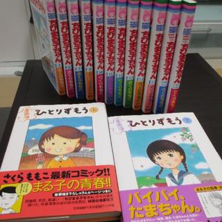 ワンオーナー14冊セット！さくらももこ☆ちびまる子ちゃん ひとりずもう 上下全巻(少女漫画)